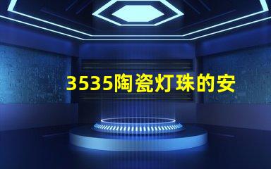 3535陶瓷灯珠的安装方式是什么？